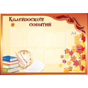 Стенд настенный для кабинета Калейдоскоп событий (оранжевый) купить в Апшеронске