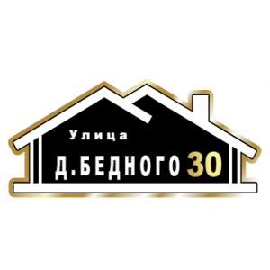 ZOL015-2 - Табличка улица Д.Бедного