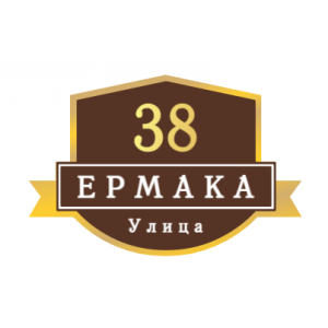 ZOL54 - Табличка улица Ермака