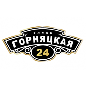 ZOL007-2 - Табличка улица Горняцкая