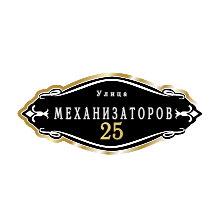 ZOL012-2 - Табличка улица Механизаторов