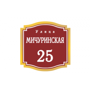 ZOL52 - Табличка улица Мичуринская