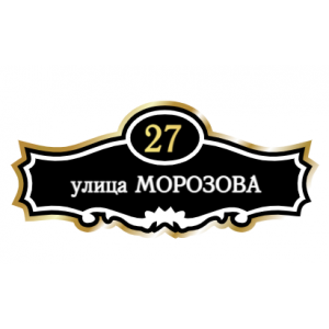 ZOL006-2 - Табличка улица Морозова