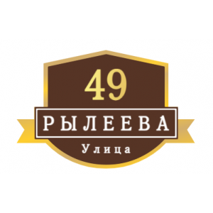 ZOL54 - Табличка улица Рылеева