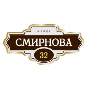 ZOL004 - Табличка улица Смирнова